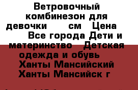  Ветровочный комбинезон для девочки 92-98см › Цена ­ 500 - Все города Дети и материнство » Детская одежда и обувь   . Ханты-Мансийский,Ханты-Мансийск г.